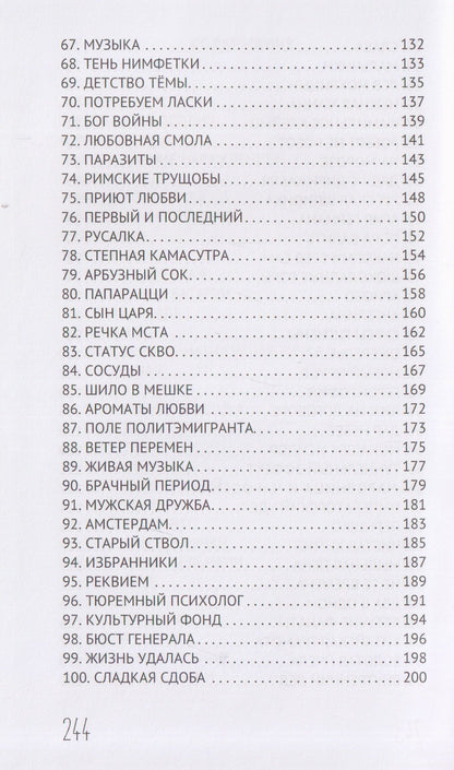 Лидия Григорьева: Термитник 2 – роман в штрихах: книга вторая