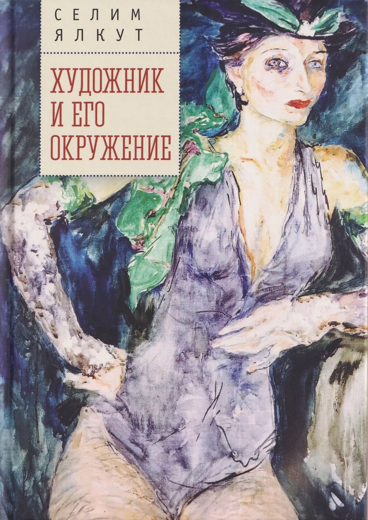 Ялкут И.: Художник и его окружение