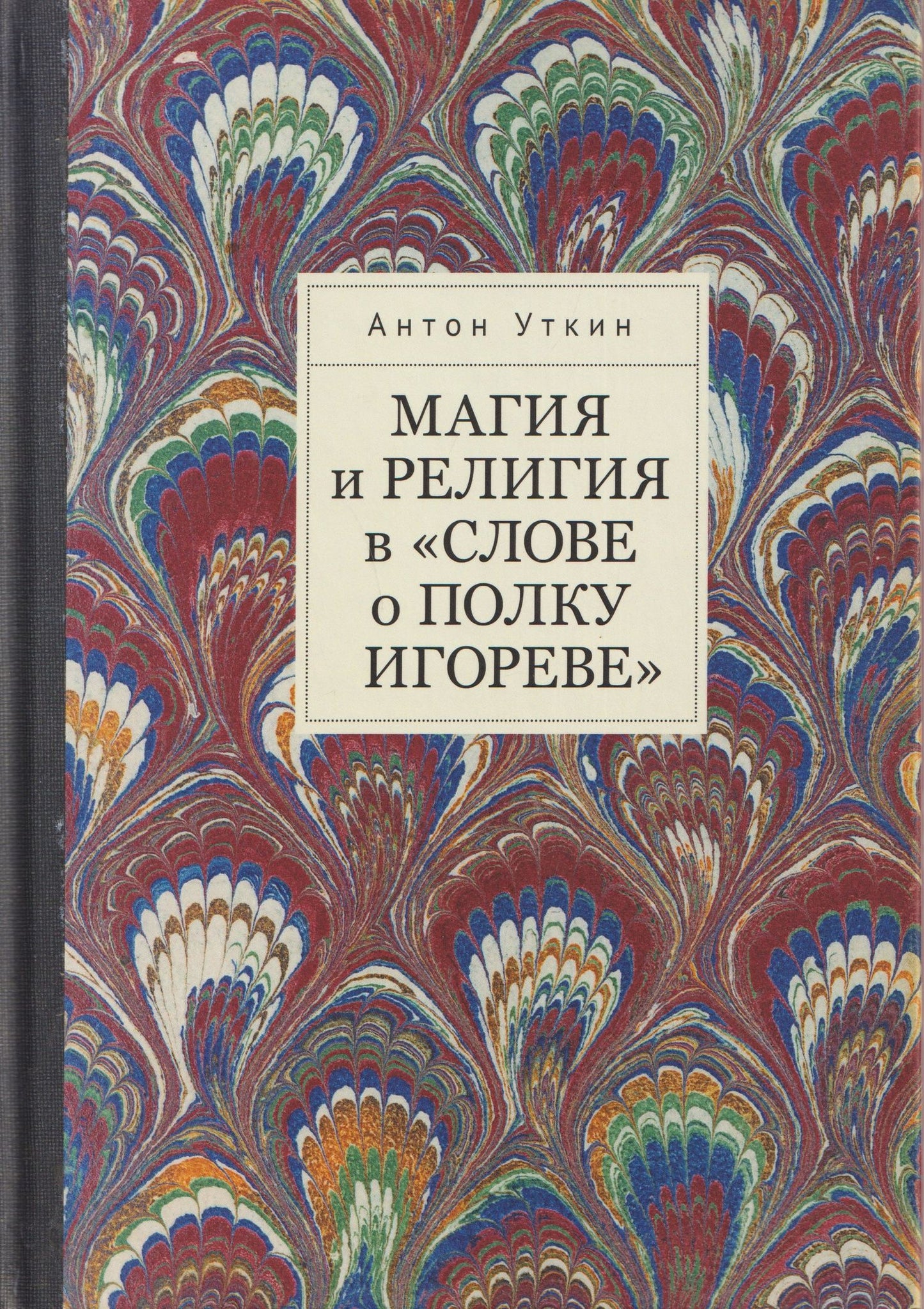 Антон Уткин: Магия и религия в «Слове о полку Игореве».