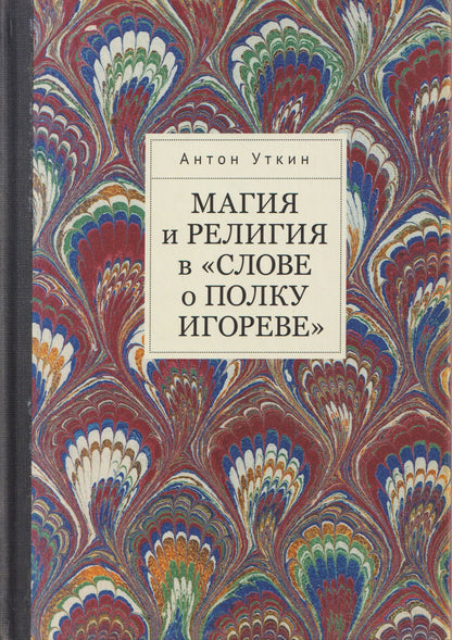 Антон Уткин: Магия и религия в «Слове о полку Игореве».