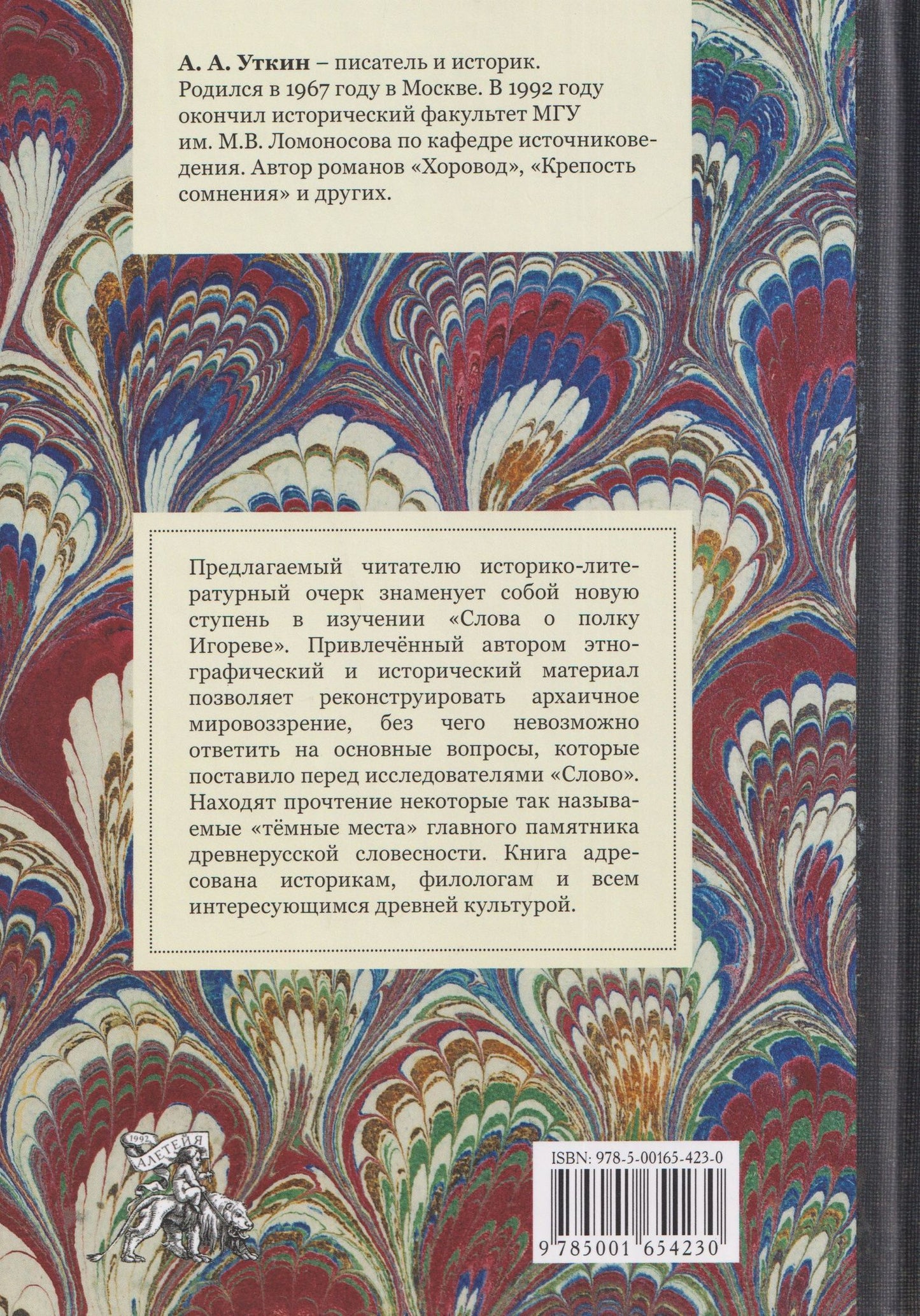 Антон Уткин: Магия и религия в «Слове о полку Игореве».