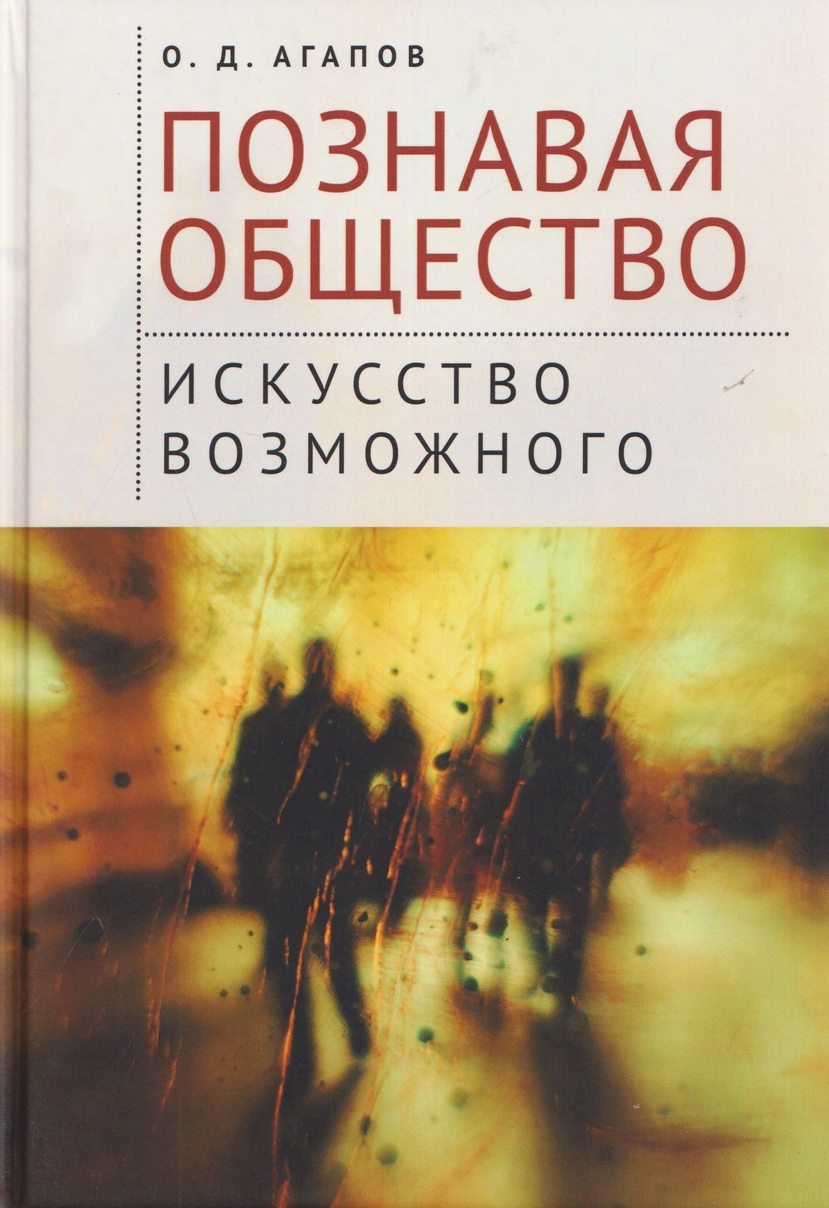 Олег Агапов: Познавая общество: искусство возможного