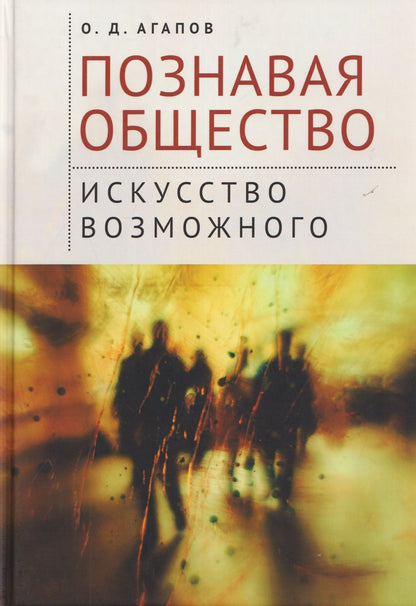 Олег Агапов: Познавая общество: искусство возможного