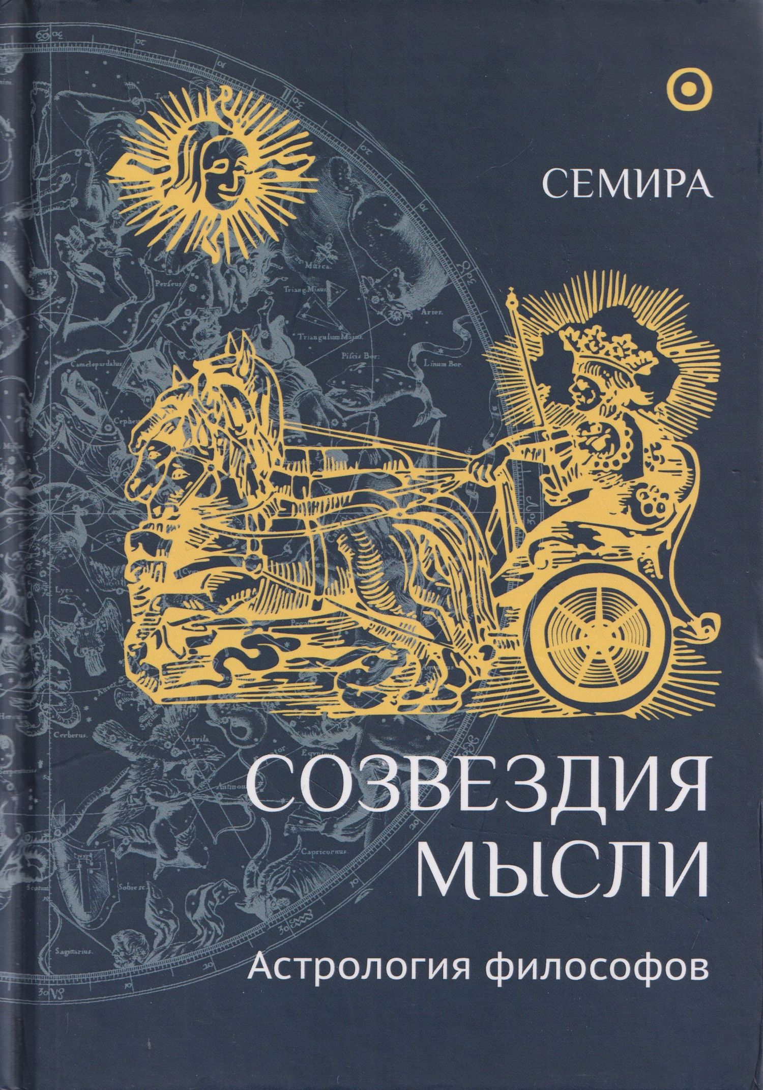 Елена Щепановская: Созвездия мысли. Астрология философов