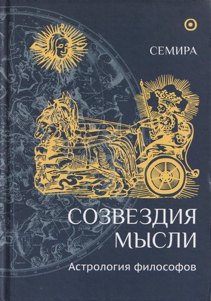 Елена Щепановская: Созвездия мысли. Астрология философов