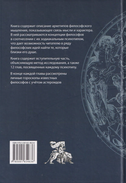 Елена Щепановская: Созвездия мысли. Астрология философов