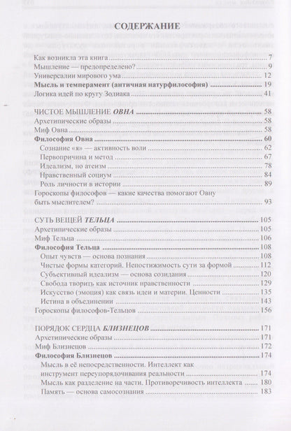 Елена Щепановская: Созвездия мысли. Астрология философов