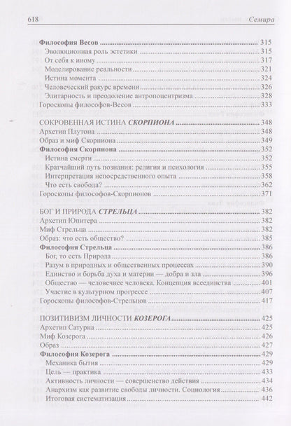 Елена Щепановская: Созвездия мысли. Астрология философов