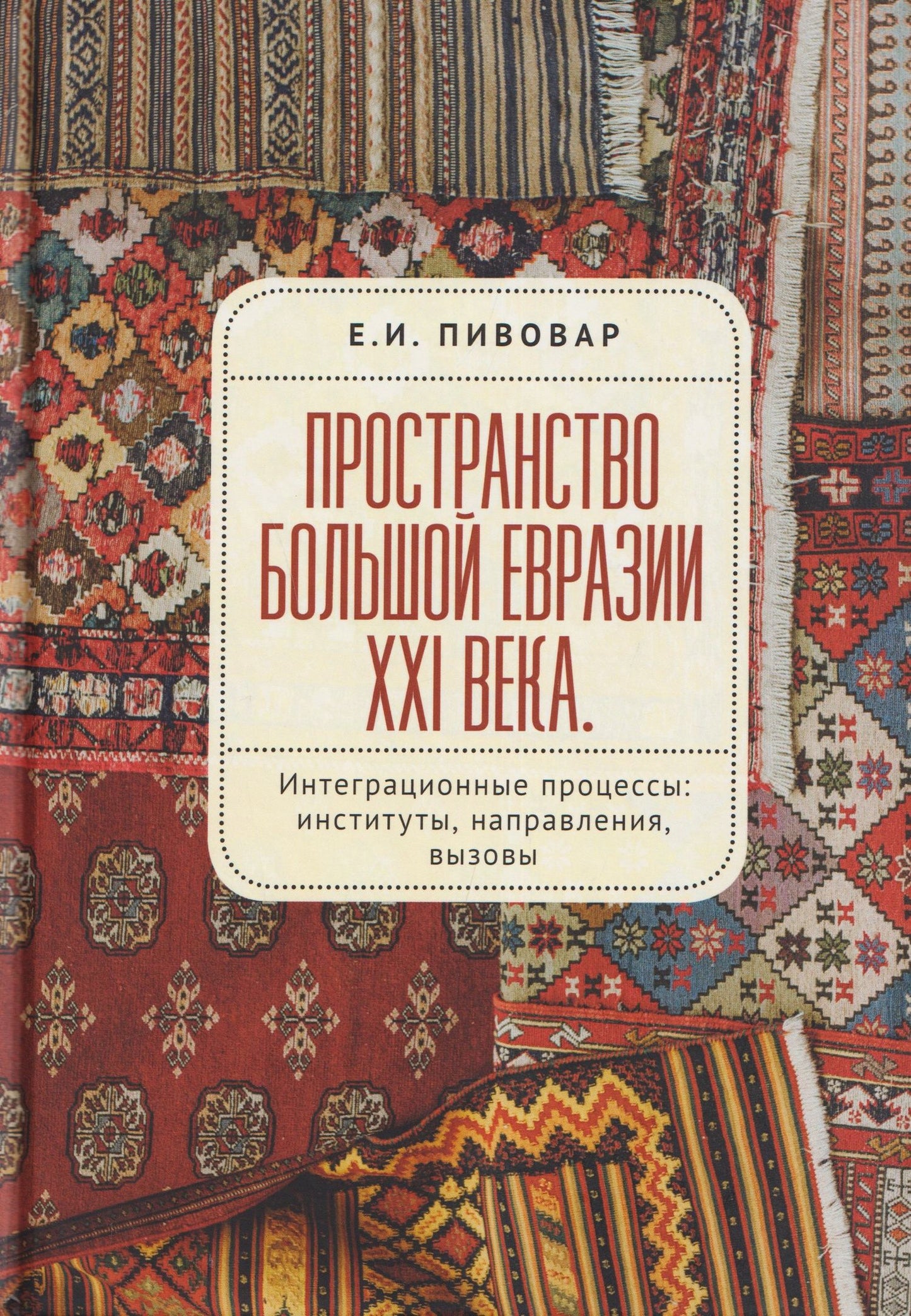 Ефим Пивовар: Пространство Большой Евразии XXI века. Интеграционные процессы: институты, направления, вызовы