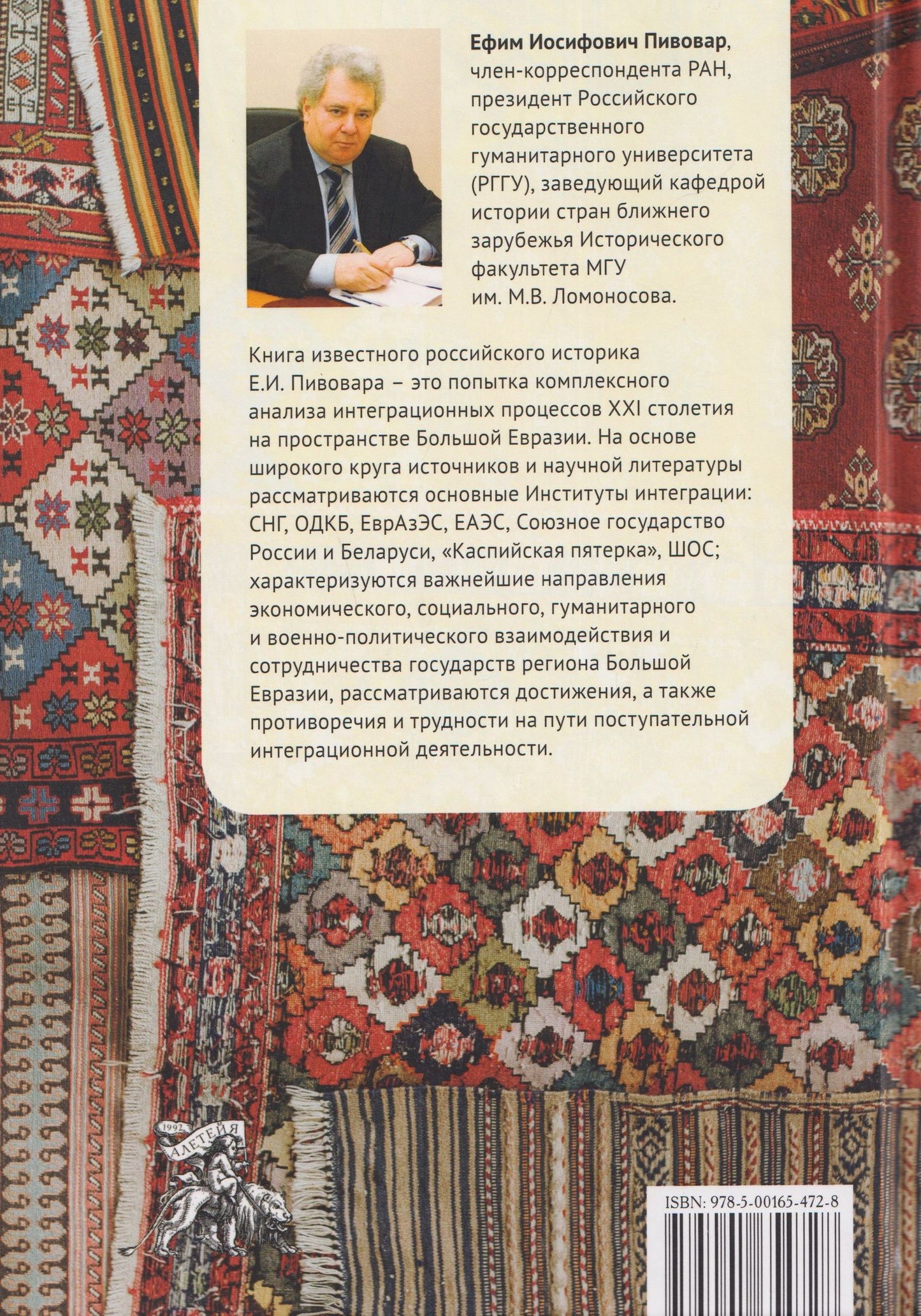 Ефим Пивовар: Пространство Большой Евразии XXI века. Интеграционные процессы: институты, направления, вызовы
