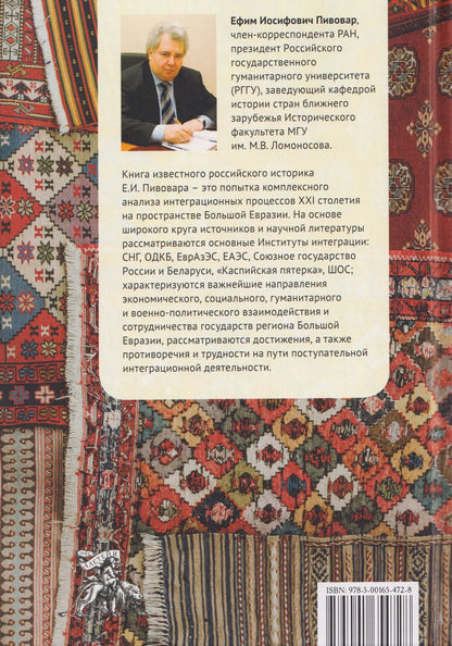 Ефим Пивовар: Пространство Большой Евразии XXI века. Интеграционные процессы: институты, направления, вызовы