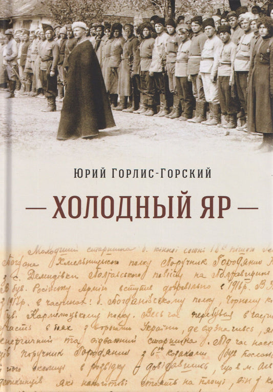 Юрий Горлис-Горский: Холодный Яр