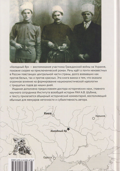 Юрий Горлис-Горский: Холодный Яр