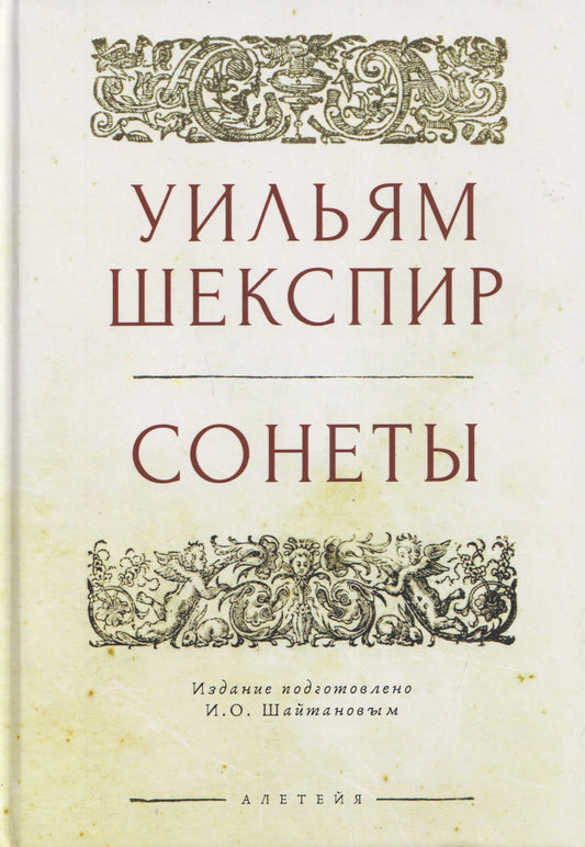 Уильям Шекспир: Сонеты