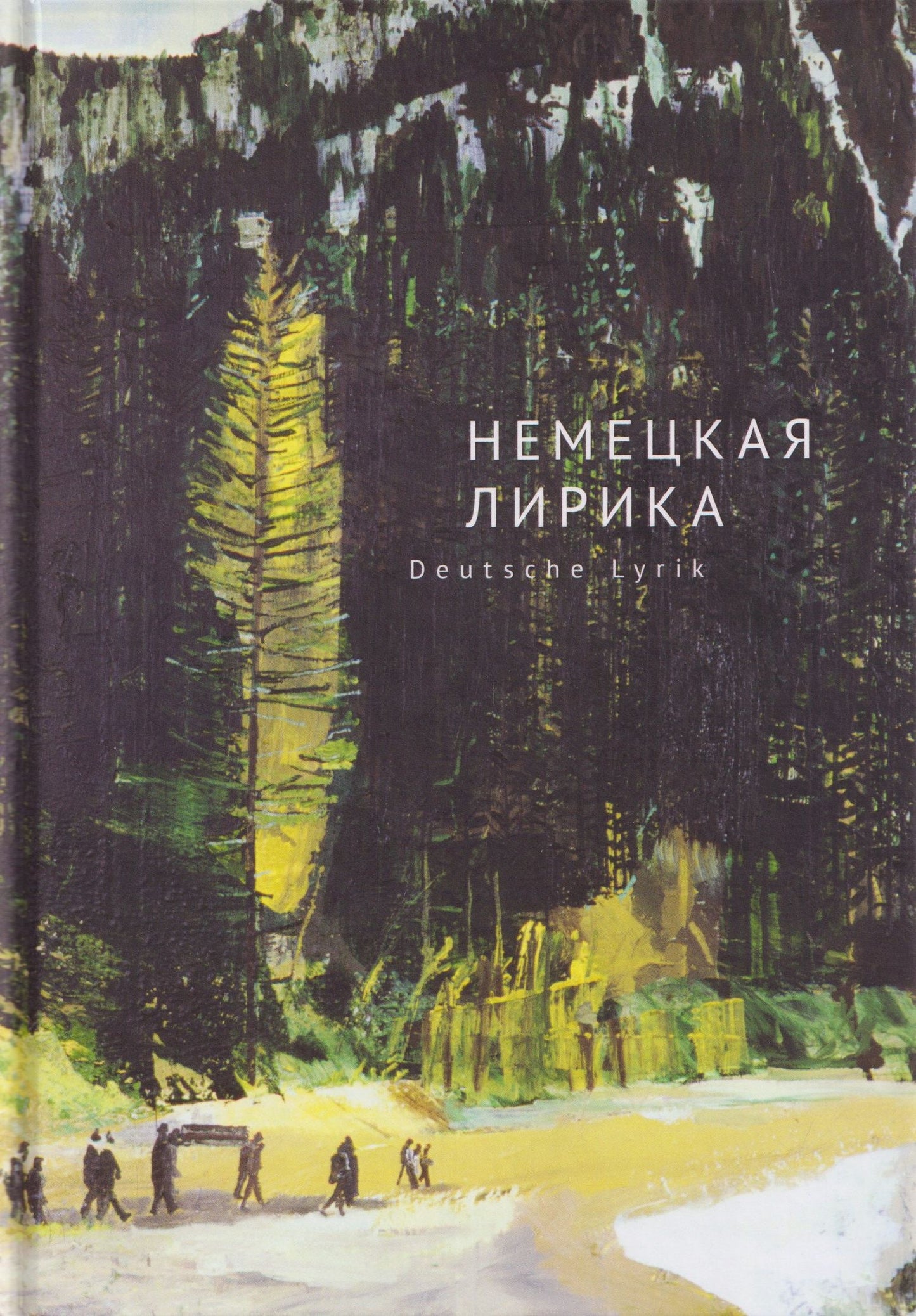Георг Тракль: Немецкая лирика / Deutsche Lyrik. Антология XX века