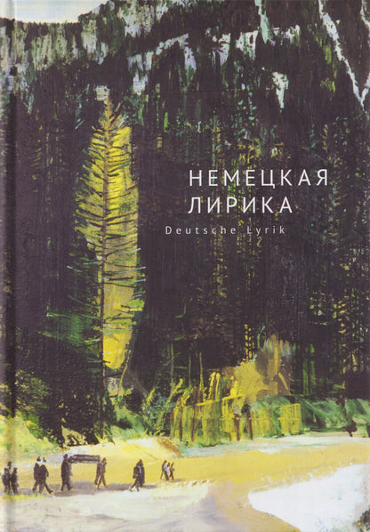 Георг Тракль: Немецкая лирика / Deutsche Lyrik. Антология XX века