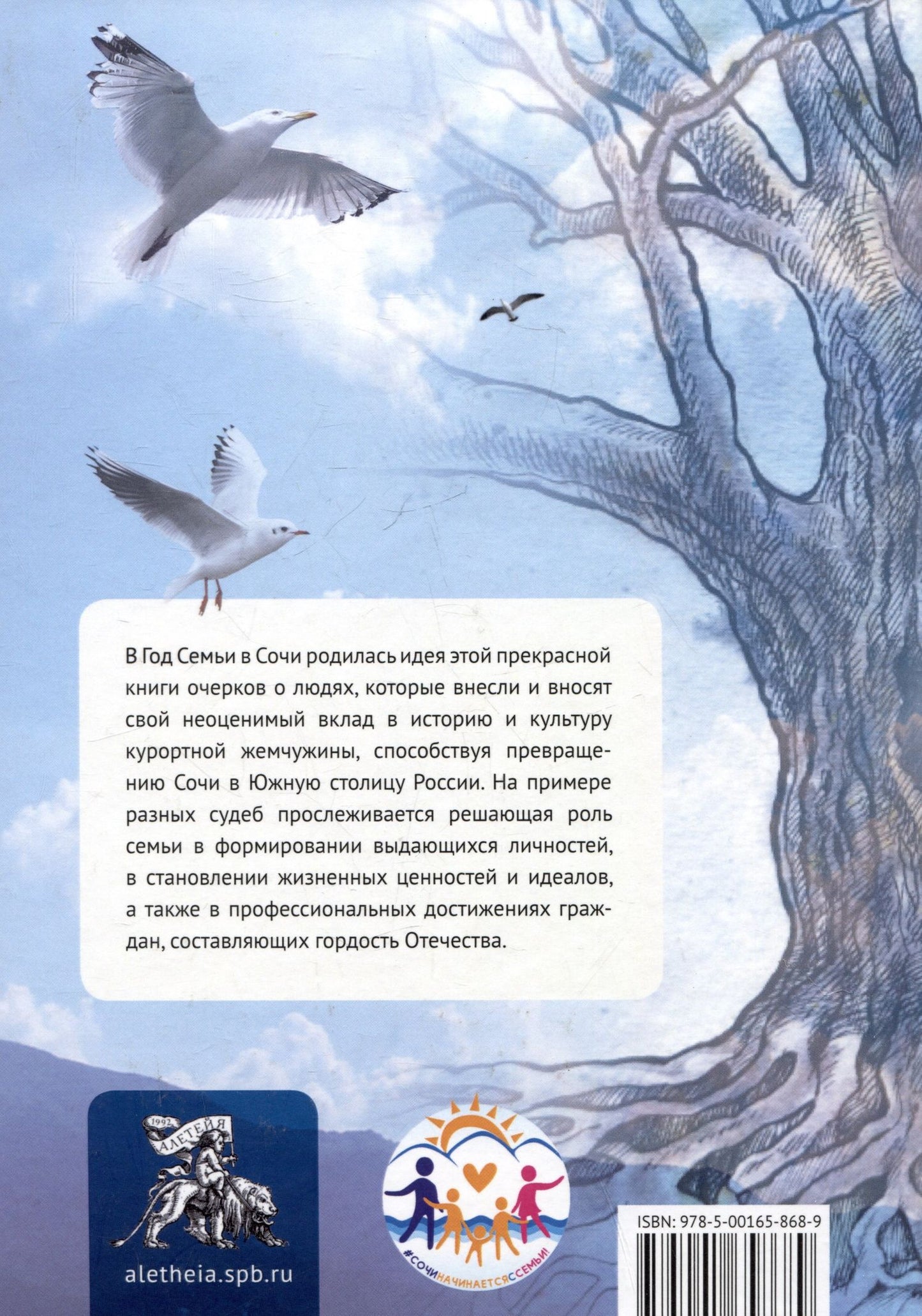 Корни и крылья. Сочи в семейных историях
