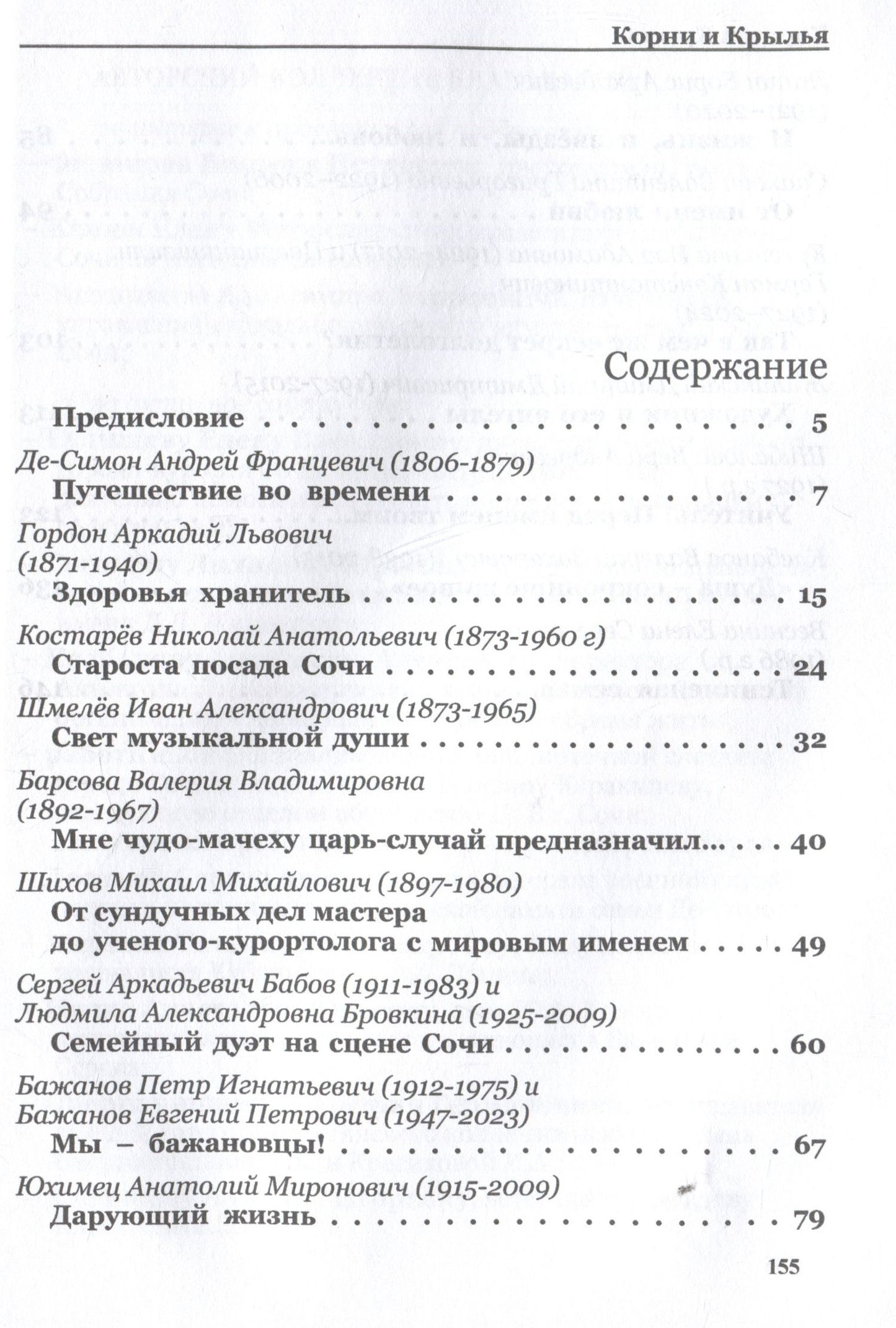 Корни и крылья. Сочи в семейных историях