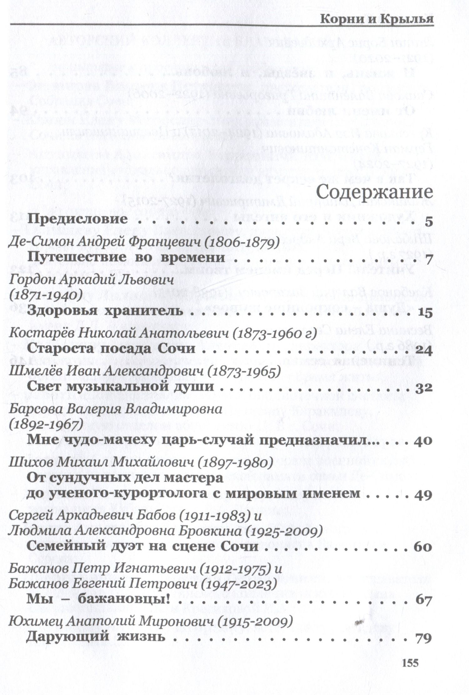 Корни и крылья. Сочи в семейных историях