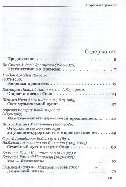 Корни и крылья. Сочи в семейных историях