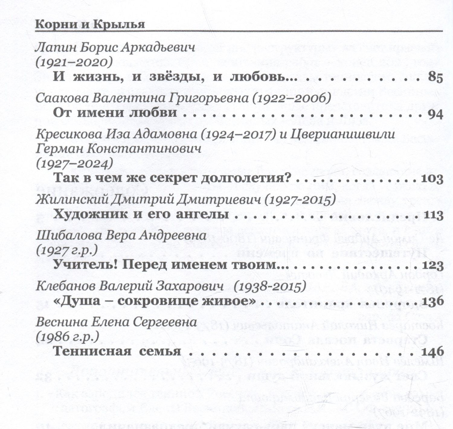 Корни и крылья. Сочи в семейных историях