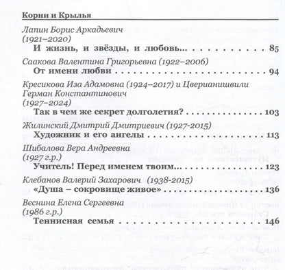 Корни и крылья. Сочи в семейных историях