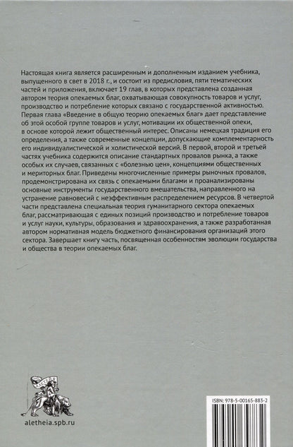 Александр Рубинштейн: Общая теория опекаемых благ: учебник