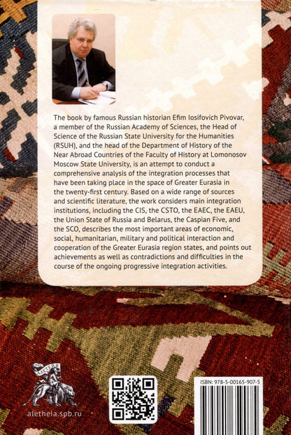 Ефим Пивовар: The Space of Greater Eurasia in the Twenty-First Century.Processes of integration: institutions, trends, and challenges