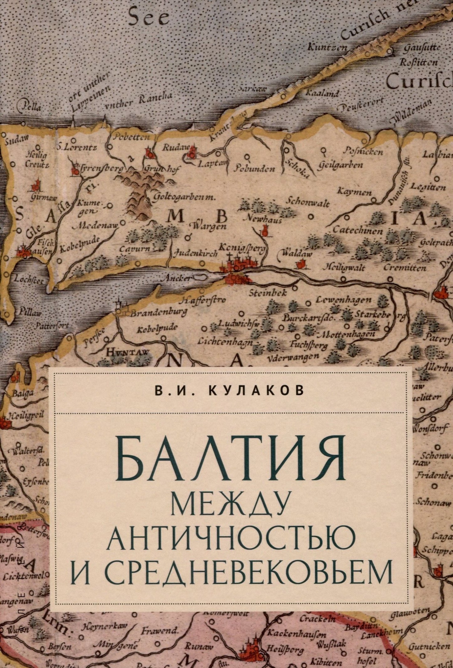 Владимир Кулаков: Балтия между античностью и средневековьем
