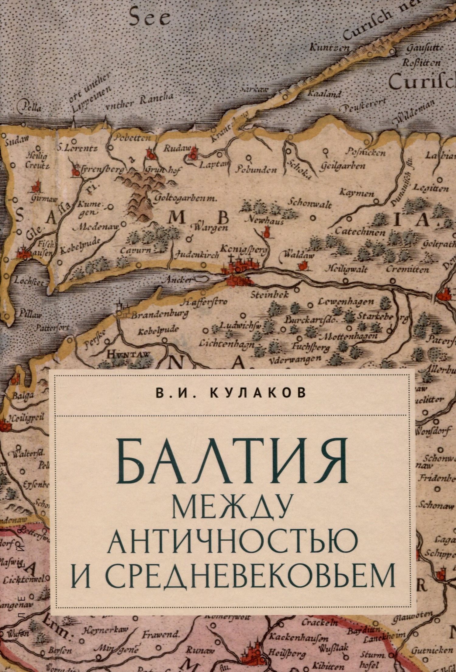 Владимир Кулаков: Балтия между античностью и средневековьем