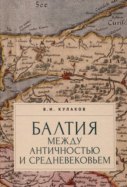 Владимир Кулаков: Балтия между античностью и средневековьем