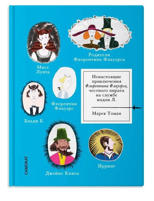 Марек Томан: Ненастоящие приключения Флорентина Флауэрса, честного пирата на службе Мадам Л.