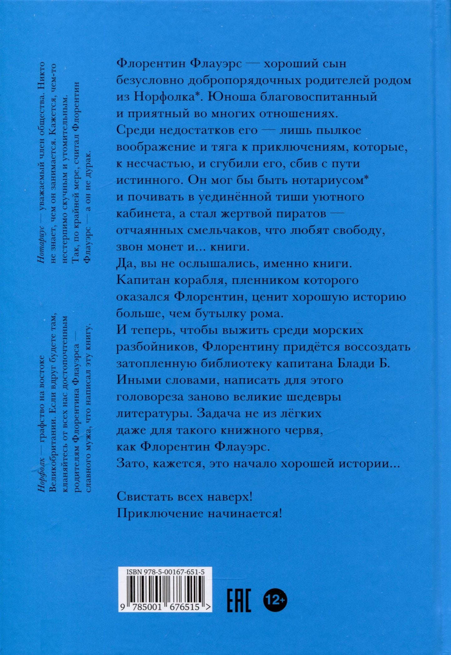 Марек Томан: Ненастоящие приключения Флорентина Флауэрса, честного пирата на службе Мадам Л.