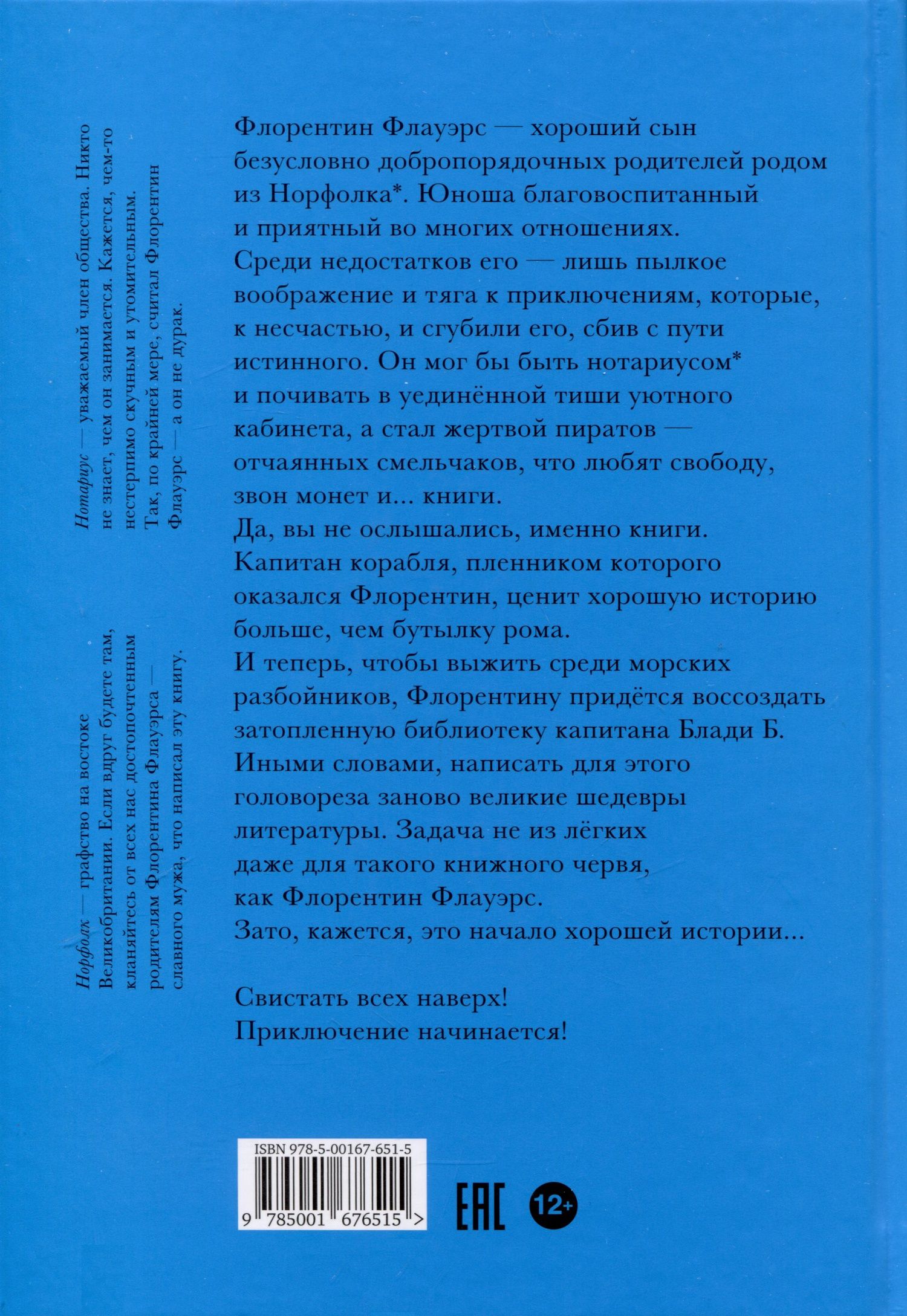 Марек Томан: Ненастоящие приключения Флорентина Флауэрса, честного пирата на службе Мадам Л.