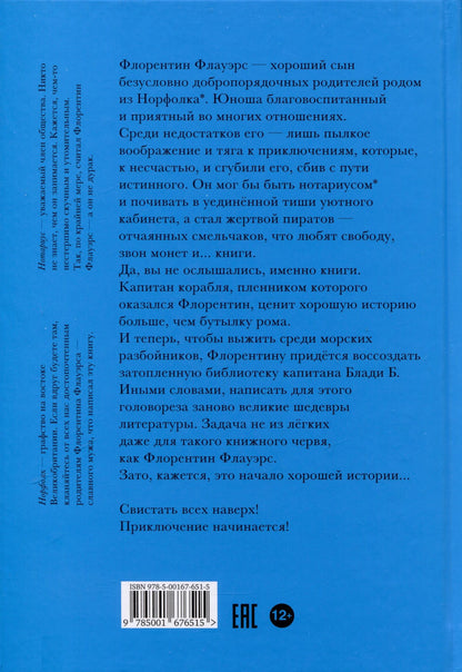 Марек Томан: Ненастоящие приключения Флорентина Флауэрса, честного пирата на службе Мадам Л.