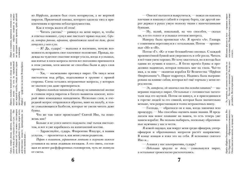 Марек Томан: Ненастоящие приключения Флорентина Флауэрса, честного пирата на службе Мадам Л.