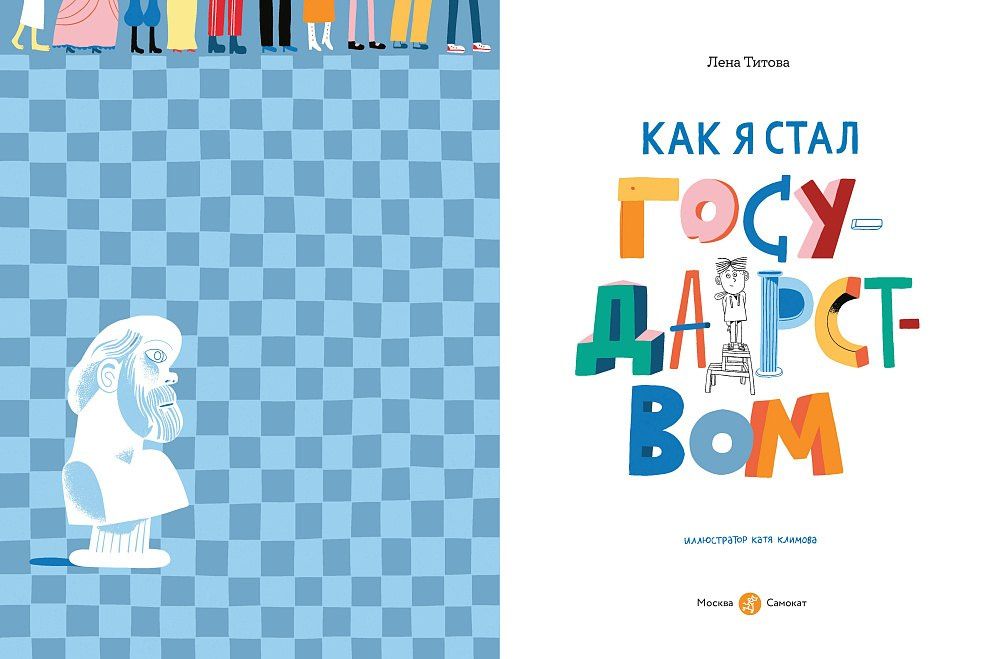 Лена Титова: Как я стал государством