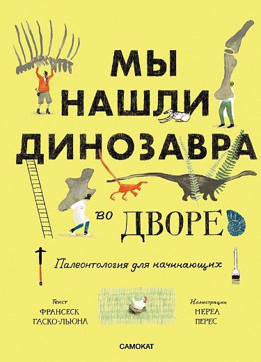 Мы нашли динозавра во дворе