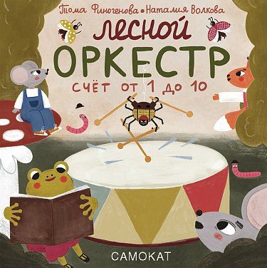 Наталия Волкова: Лесной оркестр