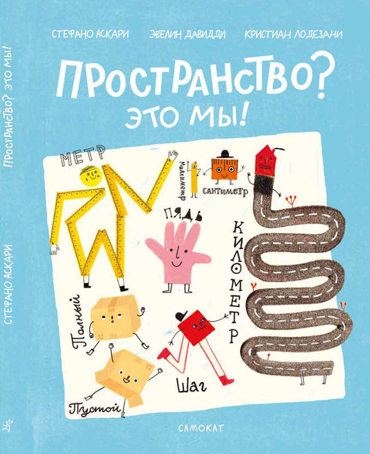 Кристиан Лодезани: Пространство? Это мы!