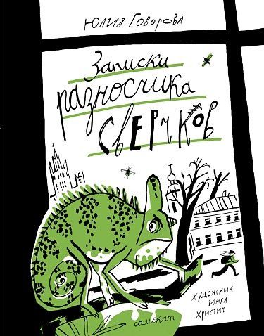 Юлия Говорова: Записки разносчика сверчков