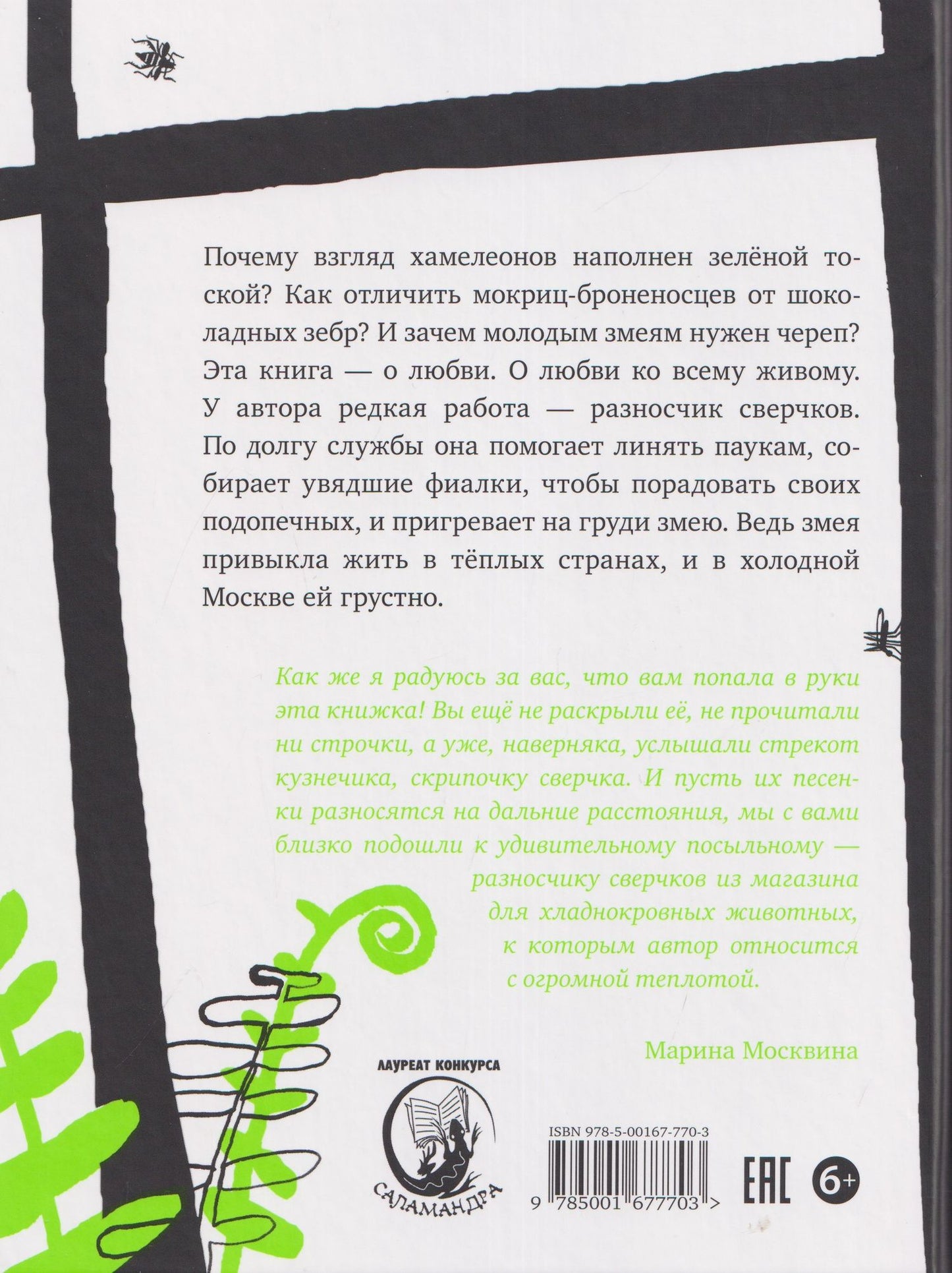 Юлия Говорова: Записки разносчика сверчков