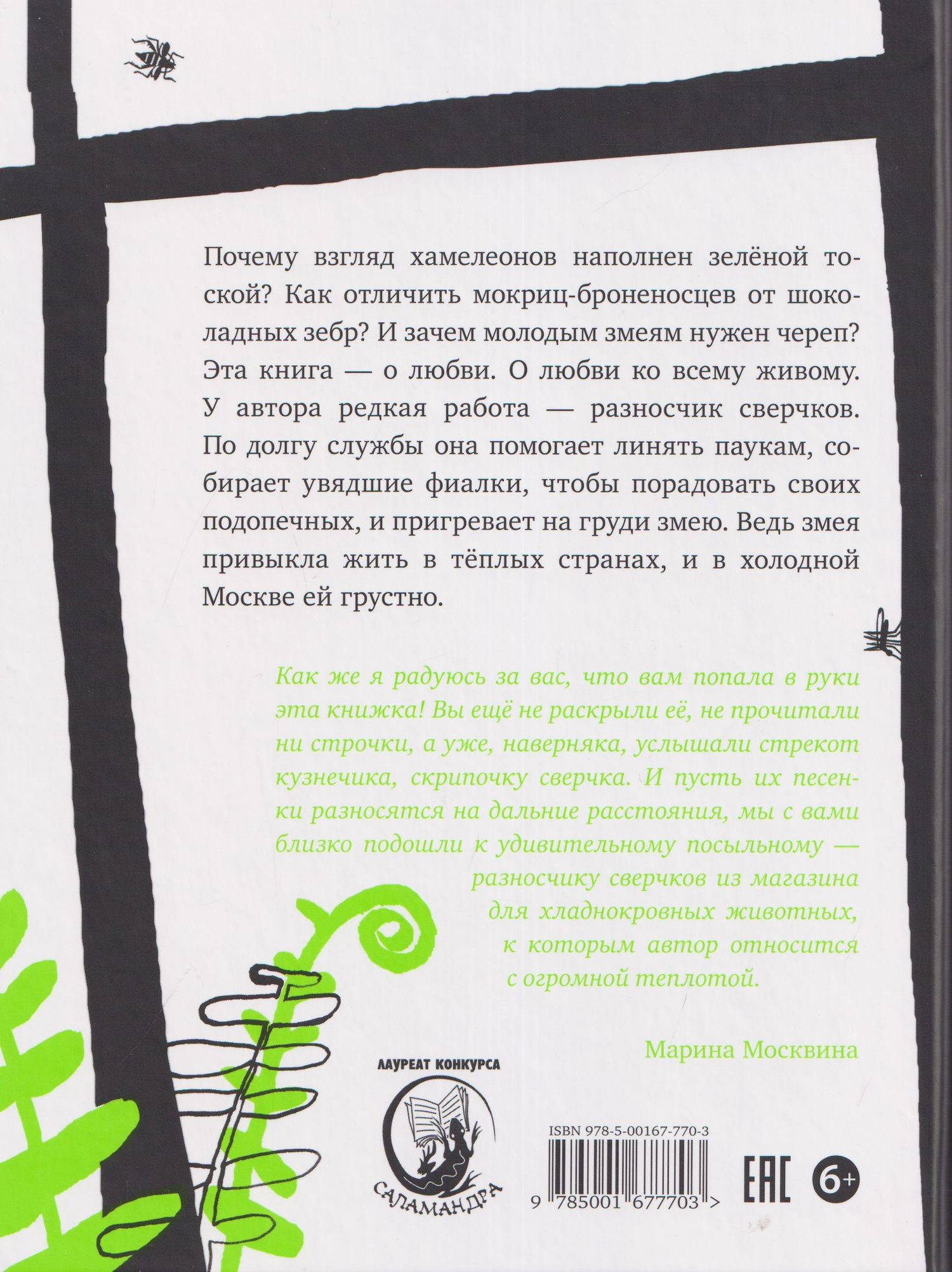 Юлия Говорова: Записки разносчика сверчков