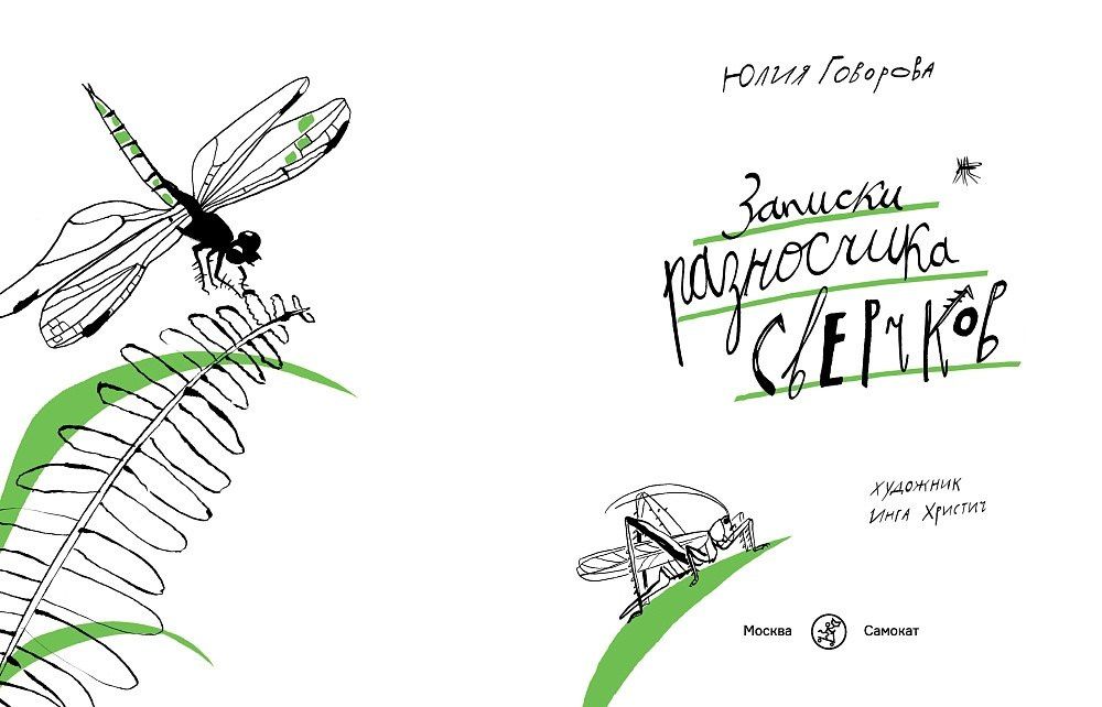 Юлия Говорова: Записки разносчика сверчков