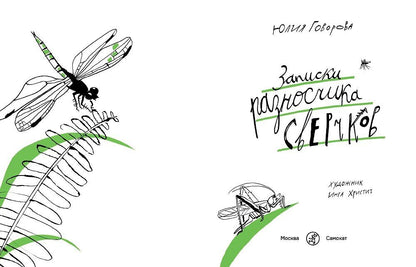 Юлия Говорова: Записки разносчика сверчков