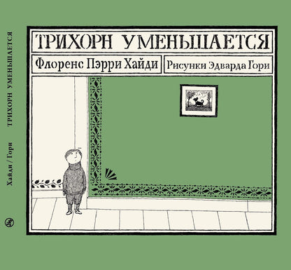 Флоренс Пэрри: Трихорн уменьшается