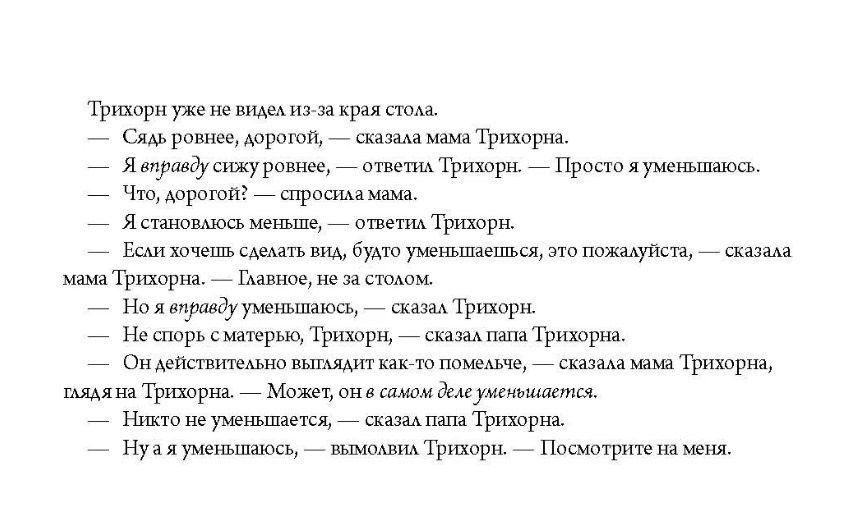 Флоренс Пэрри: Трихорн уменьшается