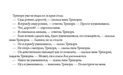 Флоренс Пэрри: Трихорн уменьшается
