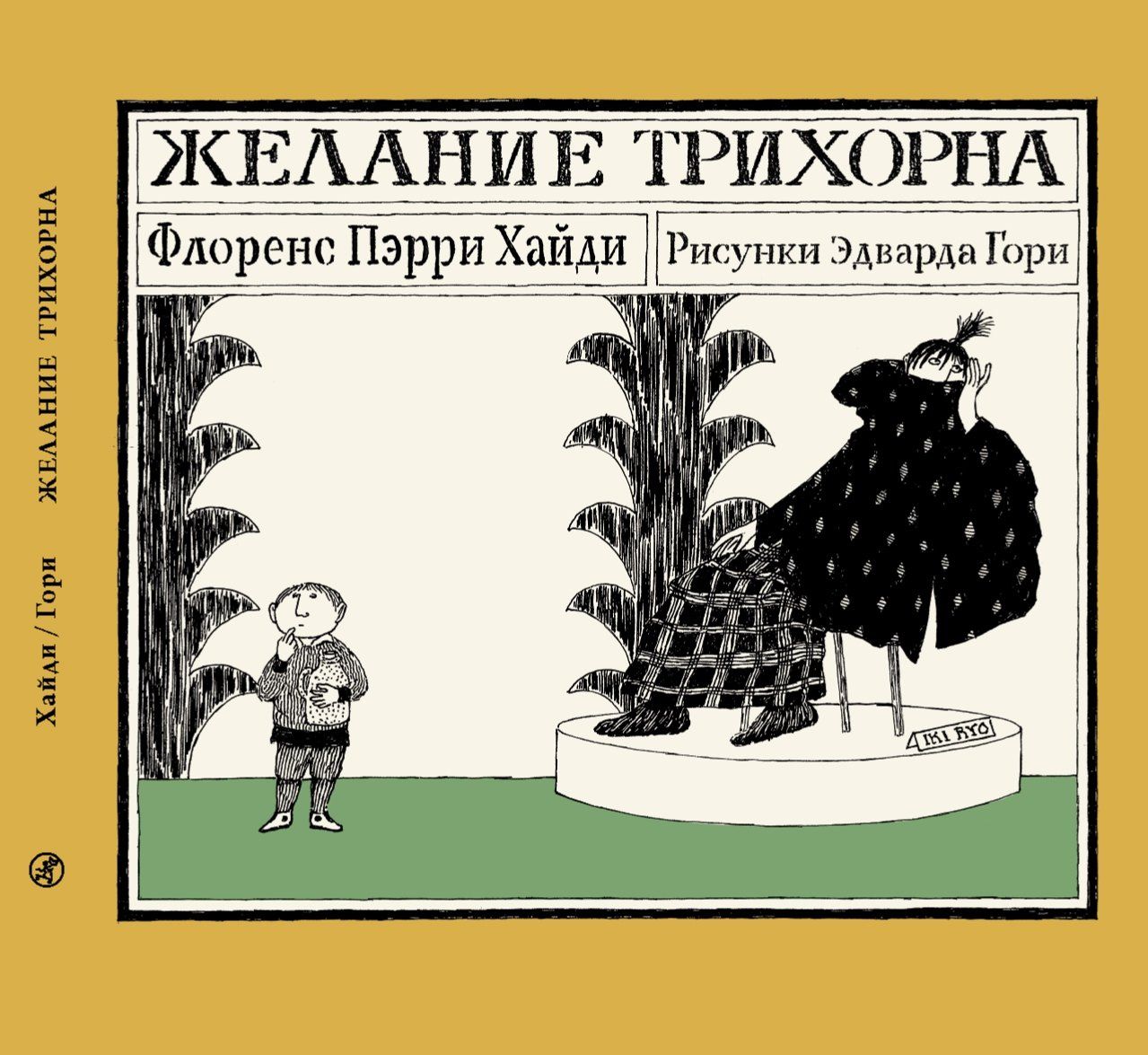 Флоренс Пэрри: Желание Трихорна