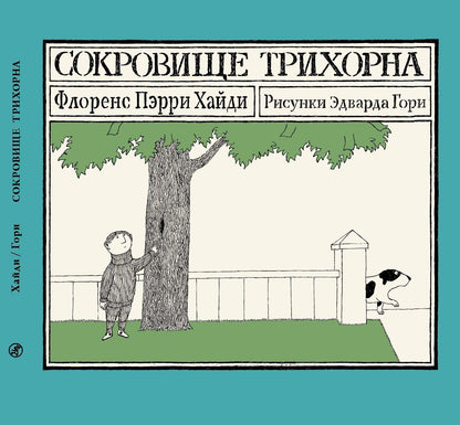 Флоренс Пэрри: Сокровище Трихорна